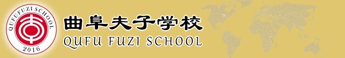 曲阜夫子学校